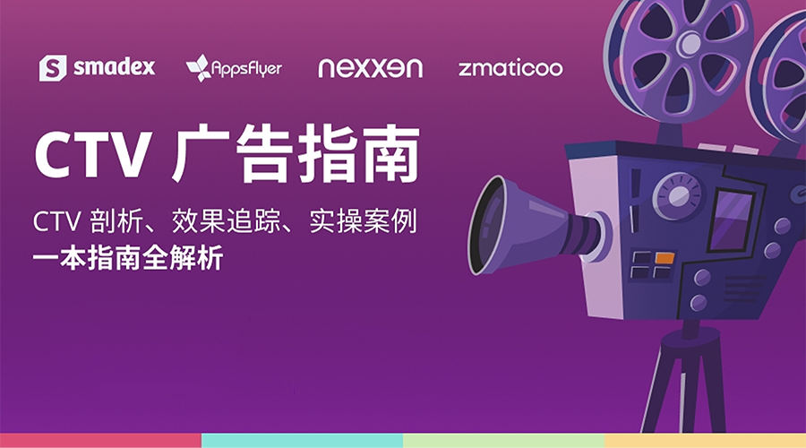 出海增添必备：CTV 广告指南白皮书