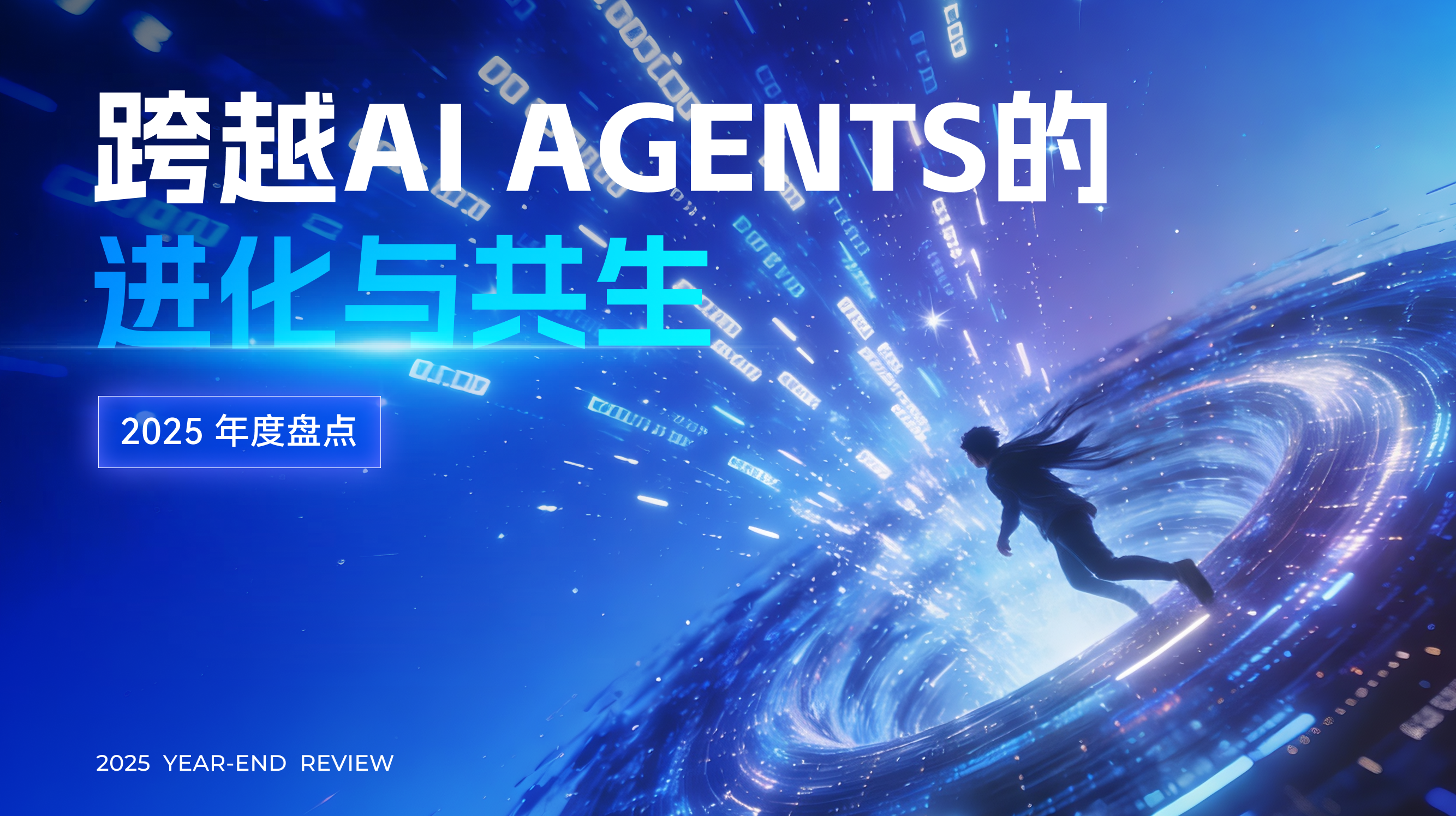 2025年度盘货｜跨越AI Agents 的进化与共生