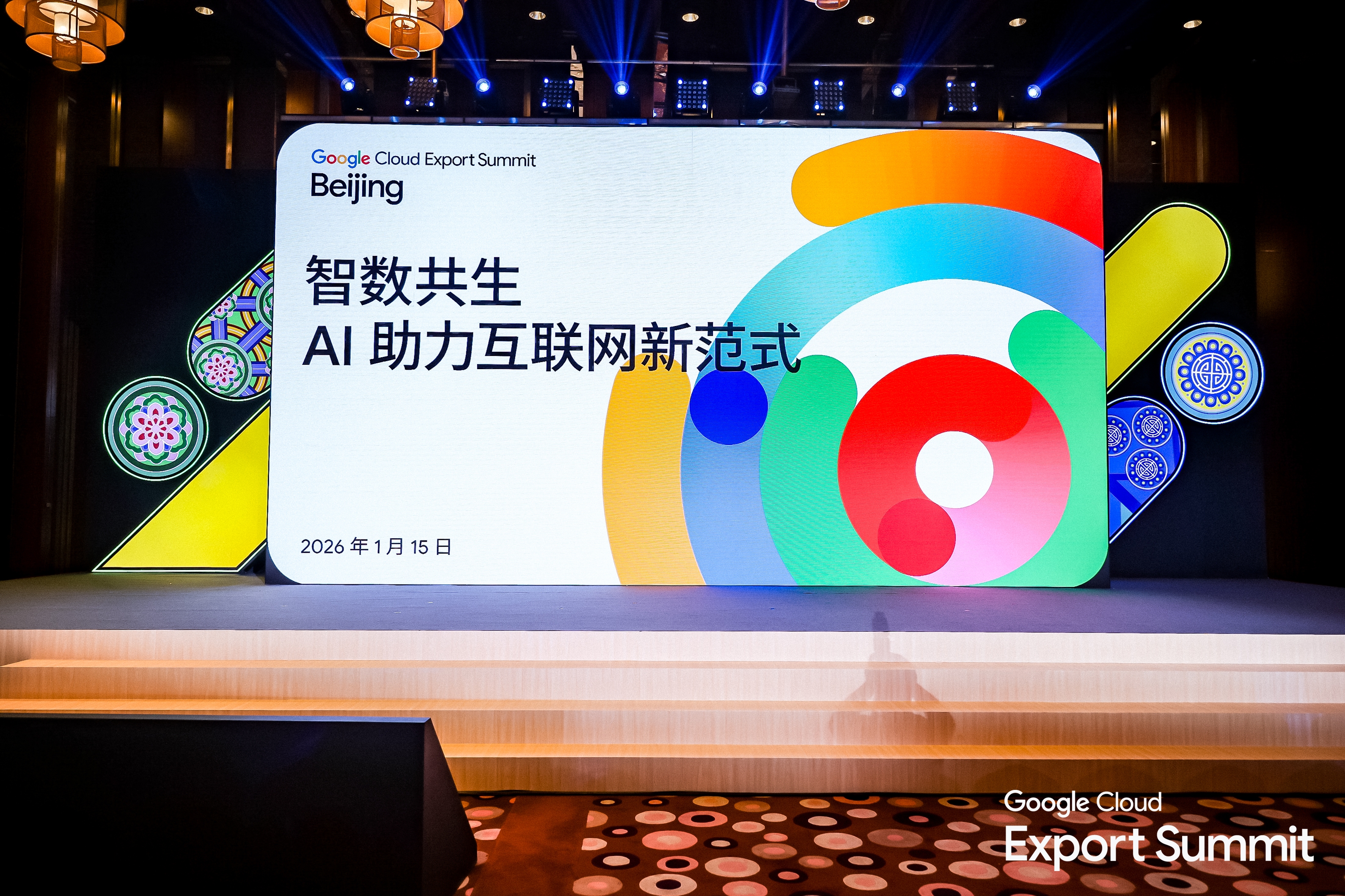 2026 Google Cloud出海峰会：共筑智能体生态，，，，，，，重塑全球商业效率