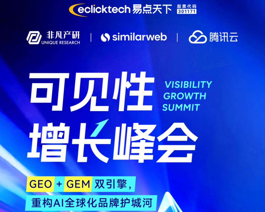 3月7日深圳见 | 可见性增添峰会：200位实战派私享的GEO+GEM盛会